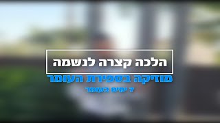 הלכה קצרה לנשמה - מוזיקה בספירת העומר - יום ה' כב ניסן תשפ