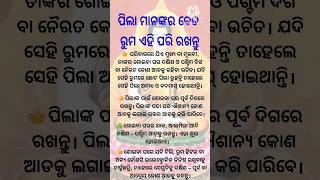 ପିଲାଙ୍କ ପାଇଁ ଶୋଇବା ଘର ପୂର୍ବ#short #viral #video #anuchinta odia #motivational odia