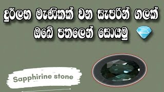 දුර්ලබ මැණිකක් වන සැපරීන් ගලක් ඔබේ පතලෙන් සොයමු 😇| Sapphirine |2023