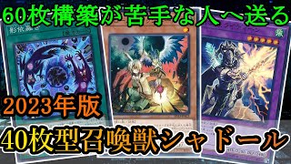 【ゆっくり解説】60枚が嫌いなアナタへ捧げます。2023年版『40枚型召喚獣シャドール』【遊戯王マスターデュエル】