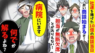 社運を賭けた10億の商談当日、鬼電で「商談始まるぞ！担当が欠席とかありえない！」→「今、病院にいます...何でか解りますよね？」【スカッと】