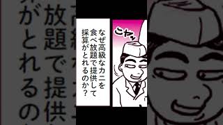 漫画・カニ食べ放題が安い理由　#shorts