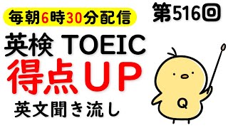 第516回  [解説付き] 毎日の基礎英語リスニング BES- Basic English Sentence-  [TOEIC・英検対策][聞き流し対応版]