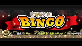 【DDON】「白竜祭応援BINGO」全て達成旅(イエロータイム高い・・・)