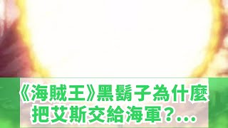 《海賊王》黑鬍子為什麼把艾斯交給海軍？不怕四皇報複？