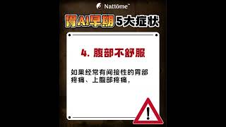 ⚠️【NATTOME 要你注意】- 有这些胃AI症状的一定要注意⚠️