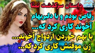 از دلبری تا دلتنگی، آیا بی پروا بودن خطرناکه؟! عشقی که مرزها رو شکست#داستان_واقعی #پادکست #داستان