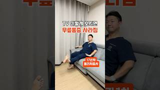 이렇게 TV 보시면 무릎 통증 50% 사라집니다.