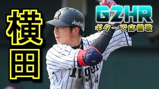 【ギターで応援歌】阪神タイガースの横田選手の応援歌を弾いてみた！【歌詞付き】