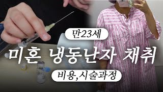 만23세 미혼 냉동난자 채취시술 VLOG | 혼자 배에 직접 주사넣고 난임병원 상담💉, 총 몇개 채취? | 2차 시술 과정, 비용 후기 | 시술 후 바로 학교가는 막학기 대학생