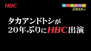 【HBCテレビ】ガッチャンコ・バラエティ 『ジンギス談！』