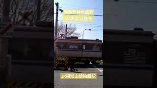 【貴重映像】国鉄型183系特急北近畿号JR福知山線柏原駅到着#国鉄#福知山線#柏原駅