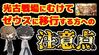 【グラブル】光古戦場に向けたゼウス移行の注意点などをお話ししていきます。