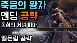 엘든링 죽음의 왕자 엔딩 가이드 공략 (동침의 처녀피아 \u0026 D 퀘스트) - 엘든링 공략