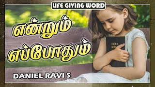 என்றும் எப்போதும் - Tamil Christian Short Message#34 - 11.06.2023