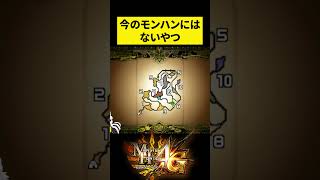 【MH4G】今のモンハンには無い、エリア移動のときのやつ #shorts