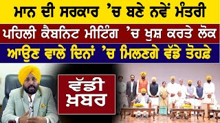 AAP Punjab Cabinet 2022 : ਮਾਨ ਦੀ ਸਰਕਾਰ ’ਚ ਬਣੇ ਨਵੇਂ ਮੰਤਰੀ, ਪਹਿਲੀ ਕੈਬਨਿਟ ਮੀਟਿੰਗ ’ਚ ਖੁਸ਼ ਕਰਤੇ ਲੋਕ