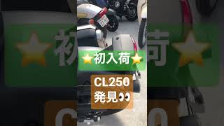 ヒデロンのバイク生活【HONDA CL250】ホンダ新型⭐️初入荷⭐️発見👀