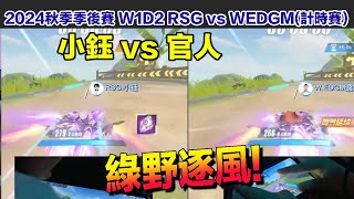 【2024秋季季後賽】小鈺 vs 官人 綠野逐風│W1D2 RSG vs WEDGM(計時賽)│S聯賽│QQ飛車│Garena極速領域│【村村】