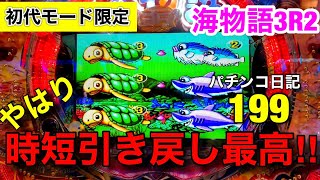 【海物語3R2】時短引き戻しは、やっぱり最高‼︎最強