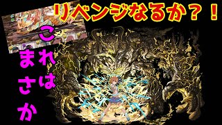 【パズドラ】パティちゃんを入れた新たな御坂美琴パーティーで混沌の億兆龍にリベンジ！