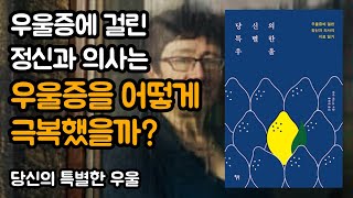 나는 우울증을 버텨냈고, 무사히 살아 있다 | 당신의 특별한 우울, 린다 개스크