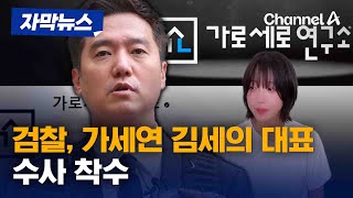 [자막뉴스] 검찰, 가세연 김세의 대표 수사 착수 / 채널A