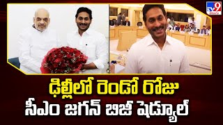 CM Jagan on Two-day Delhi Tour : ఢిల్లీలో రెండో రోజు సీఎం జగన్ బిజీ షెడ్యూల్ -TV9