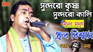 সুন্দরো কৃষ্ণ সুন্দরো কালি || ধ্রুব বিশ্বাস || Dhrubo Biswas || ভবা পাগলার গান