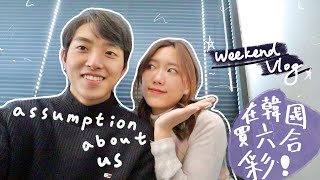 [VLOG] 以結婚為前提交往嗎? 姊弟戀? 開箱大家對我們的印象！『Assumption about us』+在韓國買六合彩 週末耍廢的一天 玩滾軸溜冰🛼買菜、吃三文魚