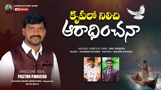 KRUPA LO NILACHI | కృపలో నిలచి | LATEST TELUGU CHRISTIAN SONG | PASTOR P.MOJESH | KRUPA STUDIO KMM