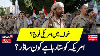 America Attack On Yemen Houthi:Israel पर हमले से भड़के अमेरिका ने हूतियों पर किया हमला!| News18 Urdu