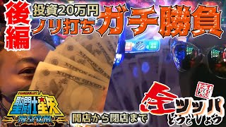 【パチスロ】聖闘士星矢を開店から閉店まで全ツッパしてみた結果、ひやまっちが大変な事になった。【後編】