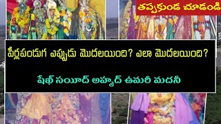 పీర్లపండుగ ఎప్పుడు మొదలయింది? ఎలా మొదలయింది? || Dr. Sayeed Ahmad Umari Madani(Hafizahullah)