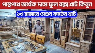 পান্থপথে অর্ধেক দামে ফুল বক্স খাট কিনুন/ ১৩ হাজারে খাট/ সেগুন কাঠের ফার্নিচার/ Low price furniture