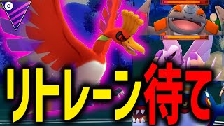 なあ、ドサイドン。いつから有利だと勘違いしてた？『シャドウホウオウ』【マスターリーグ】【ポケモンGO】