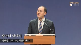 [새벽예배 22.03.04] 광야의 언약식 (출애굽기 19장 1~6절) - 최현호 목사