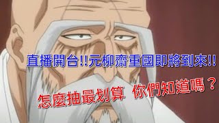 死神:羈絆之刃 直播開台!! 老頭元柳齋重國即將到來!!你們知道怎麼抽最划算嗎?!