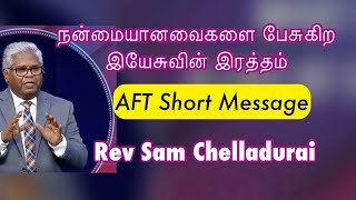 நன்மையானவைகளை பேசுகிற இயேசுவின் இரத்தம் | Rev Sam Chelladurai | Tamil Christian Message