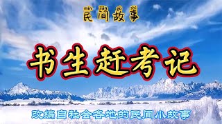 民间故事：书生上京赶考，银子被偷，反而因祸得福做了官