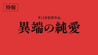 映画『異端の純愛』特報【2023年5月27日(土)公開】