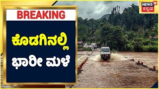 Kodagu Rain | ಕೊಡಗಿನಲ್ಲಿ ಭಾರೀ ಮಳೆ, ಭೂಕುಸಿತ; ಶಾಲಾ ಕಾಲೇಜುಗಳಿಗೆ ರಜೆ ಘೋಷಣೆ | Landslide | Kannada News