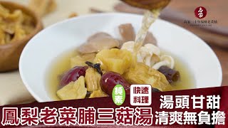 【鳳梨老菜脯三菇湯】素食燉湯包📒無肉也能燉出一鍋甘甜好湯頭