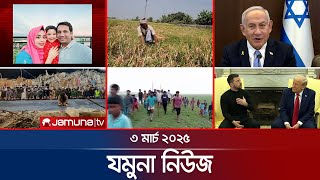 যমুনা নিউজ | Latest News Headlines and Bulletin | Jamuna News | 8 AM |  03 March 2025 | Jamuna TV