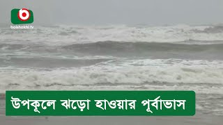 উপকূলে ঝড়ো হাওয়ার পূর্বাভাস