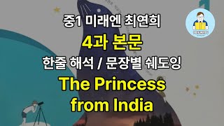 중1 미래엔 최연희 4과 본문 한줄 해석 및 문장별 쉐도잉 암기 연습 The Princess from India