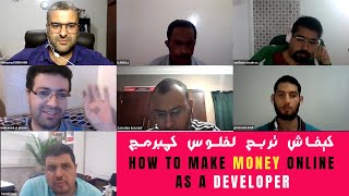 How to Make Money Online As A Developer | كيفاش تربح لفلوس كمبرمج