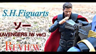 【S.H.Figuarts】サノスを…呼んでこい‼︎ ソー アベンジャーズ/インフィニティウォー Review‼︎【マニ屋’sレビュー】