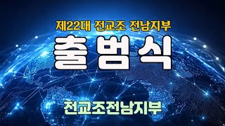 22대 전교조전남지부 출범식