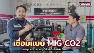 🎉🥇ดูให้จบครับ สดๆ เน้นๆ บรรยากาศจริงในโชว์รูมเลย ตัวนี้ Falcon MAX MIG 225 เชื่อมมิกไม่ใช้แก๊ส